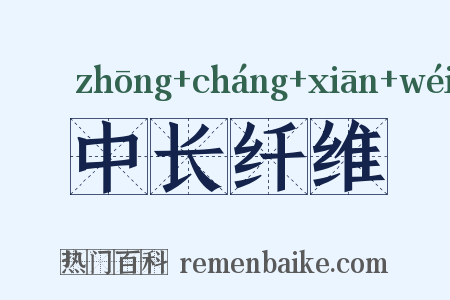 中长纤维是什么意思的图片